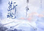 斷魂專輯_柏鹿斷魂最新專輯