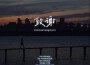 不如在一起散散步吧專輯_葉懷謙不如在一起散散步吧最新專輯