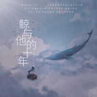 鯨與他的十年（《半是蜜糖半是傷》袁帥同人歌）