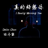 真的好想你 (Unplugged)專輯_陳冬霖真的好想你 (Unplugged)最新專輯