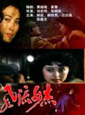 風流女傑線上看_高清完整版線上看_好看的電影