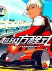 超級方程式第二部動漫全集線上看_卡通片全集高清線上看 - 蟲蟲動漫