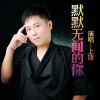 上捷歌曲歌詞大全_上捷最新歌曲歌詞
