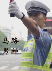 馬路男神線上看_高清完整版線上看 - 蟲蟲電影