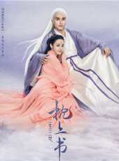 三生三世枕上書第38集劇情介紹_三生三世枕上書第38集分集劇情結局介紹 - 蟲蟲電視劇