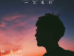 Hoodland陳俊傑歌曲歌詞大全_Hoodland陳俊傑最新歌曲歌詞