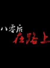 最新2013青春電影_2013青春電影大全/排行榜_好看的電影