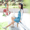 歌藍歌曲歌詞大全_歌藍最新歌曲歌詞