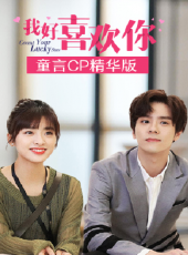 最新2020偶像電視劇_好看的2020偶像電視劇大全/排行榜_好看的電視劇