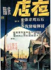 周璇演過的電影電視劇線上看_影視作品大全_好看的明星