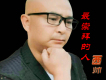 下一個雨季歌詞_西帥下一個雨季歌詞