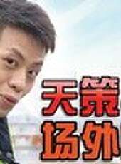 天策的最髒教學最新一期線上看_全集完整版高清線上看_好看的綜藝
