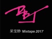 呆寶靜 Mixtape 2017