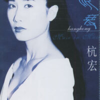 杭宏圖片照片_杭宏