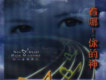 看哪，你的神