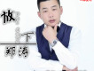 放下歌詞_鄭濤放下歌詞