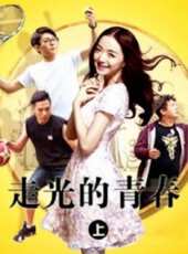走光的青春（上）線上看_高清完整版線上看 - 蟲蟲電影