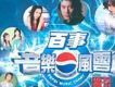 百事音樂風雲榜