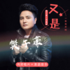 樊子豪歌曲歌詞大全_樊子豪最新歌曲歌詞