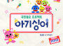 碰碰狐PINKFONG最新歌曲_最熱專輯MV_圖片照片