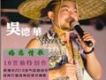 吳德華歌曲歌詞大全_吳德華最新歌曲歌詞