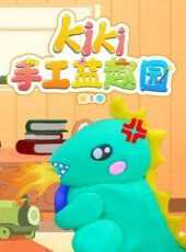 Kiki手工益趣園第1季動漫全集線上看_卡通片全集高清線上看_好看的動漫