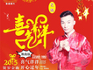 喜氣洋洋舞曲版