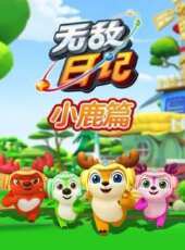 無敵鹿戰隊日記 小鹿篇動漫全集線上看_卡通片全集高清線上看 - 蟲蟲動漫