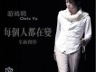 游鴻明歌曲歌詞大全_游鴻明最新歌曲歌詞