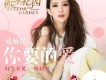 你要的愛（深夜版）