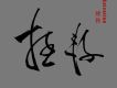 橄欖枝樂隊歌曲歌詞大全_橄欖枝樂隊最新歌曲歌詞