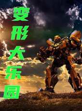 變形大樂園 第2季動漫全集線上看_卡通片全集高清線上看_好看的動漫