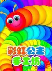 彩虹公主手工坊動漫全集線上看_卡通片全集高清線上看_好看的動漫