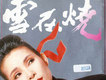 黃鶯鶯歌曲歌詞大全_黃鶯鶯最新歌曲歌詞