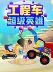工程車超級英雄動漫全集線上看_卡通片全集高清線上看_好看的動漫