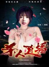 殺人直播線上看_高清完整版線上看_好看的電影