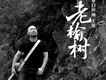 旭日陽剛王旭歌曲歌詞大全_旭日陽剛王旭最新歌曲歌詞
