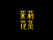 我就是Mr.點點圖片照片