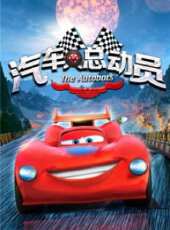 汽車人總動員 劇集版動漫全集線上看_卡通片全集高清線上看_好看的動漫