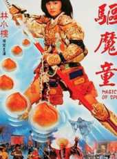 驅魔童線上看_高清完整版線上看_好看的電影