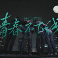 青春不下線圖片照片_青春不下線
