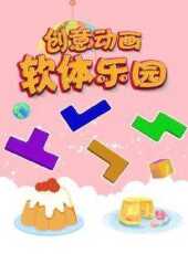 創意動畫軟體樂園動漫全集線上看_卡通片全集高清線上看_好看的動漫