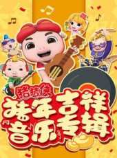 最新兒歌卡通片_兒歌卡通片大全/排行榜_好看的動漫
