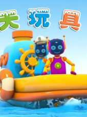 天天玩具屋動漫全集線上看_卡通片全集高清線上看_好看的動漫