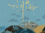 六月的雨專輯_劉大拿六月的雨最新專輯