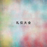 禮儀大全（1）
