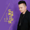 在我離開你的時候專輯_天陌在我離開你的時候最新專輯