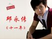 邱永傳歌曲歌詞大全_邱永傳最新歌曲歌詞