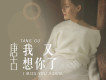 我又想你了