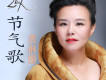 24節氣歌